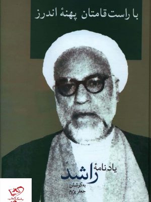 خرید کتاب با راست قامتان پهنه اندرز از نشر سخن