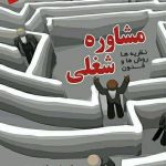 خرید کتاب مشاوره شغلی اثر طیبه زندی‌ پور از نشر دانژه