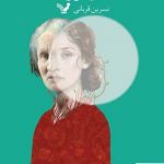 خرید کتاب خانه ای رو به باد اثر نسرین قربانی از نشر تندیس