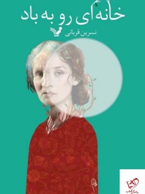 خرید کتاب خانه ای رو به باد اثر نسرین قربانی از نشر تندیس