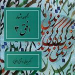 خرید کتاب مجموعه اشعار افق 3 از نشر دانش پرور