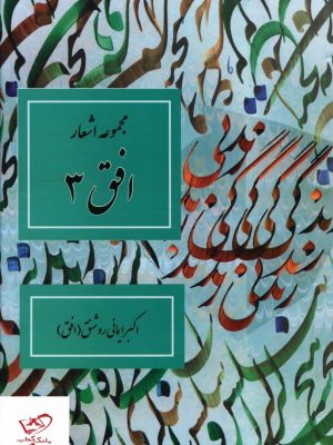 خرید کتاب مجموعه اشعار افق 3 از نشر دانش پرور