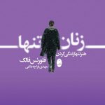 خرید کتاب زنان تنها (هنر تنها زندگی کردن) اثر فلورنس فالک از نشر شباهنگ