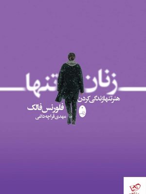 خرید کتاب زنان تنها (هنر تنها زندگی کردن) اثر فلورنس فالک از نشر شباهنگ
