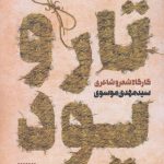 خرید کتاب تار و پود اثر سید مهدی موسوی از نشر كتابستان