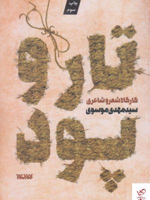 خرید کتاب تار و پود اثر سید مهدی موسوی از نشر كتابستان