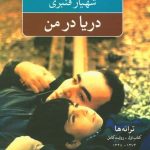 خرید کتاب دریا در من گزینه ی ترانه ها اثر شهریار قنبری از نشر نگاه