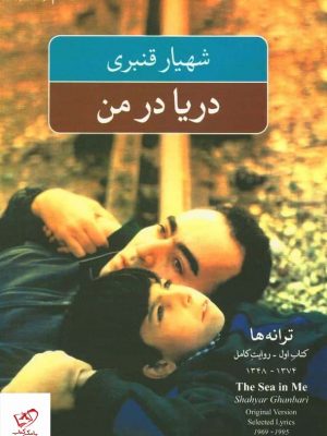 خرید کتاب دریا در من گزینه ی ترانه ها اثر شهریار قنبری از نشر نگاه