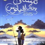 خرید کتاب تابستانی به رنگ اقيانوس از نشر پرتقال