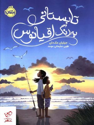 خرید کتاب تابستانی به رنگ اقيانوس از نشر پرتقال