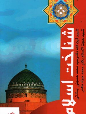 خرید کتاب شناخت اسلام از انتشارات روزنه