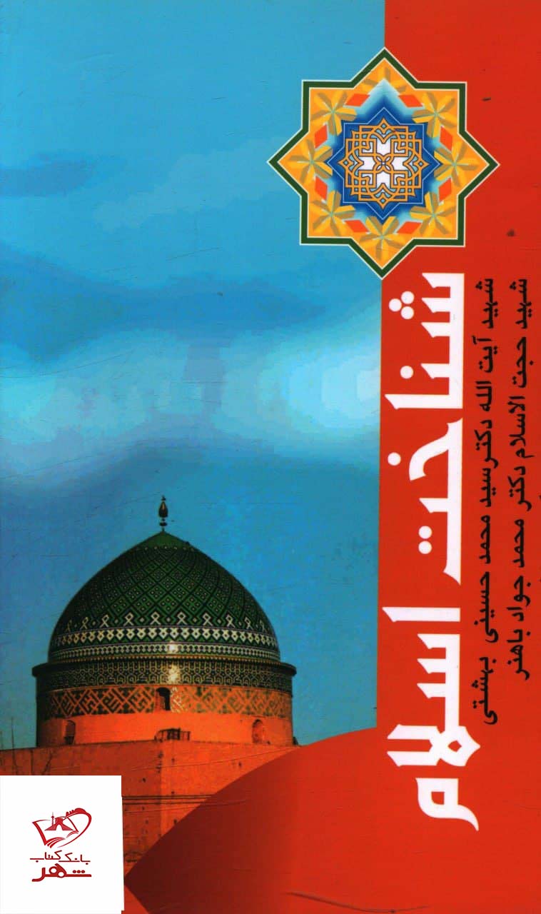 خرید کتاب شناخت اسلام از انتشارات روزنه