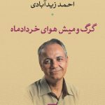 خرید کتاب گرگ میش هوای خرداد ماه از نشر نی