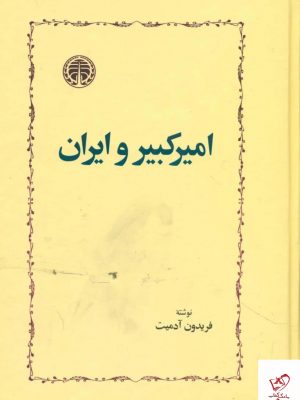 خرید کتاب امیرکبیر و ایران اثر فریدون آدمیت از نشر خوارزمی