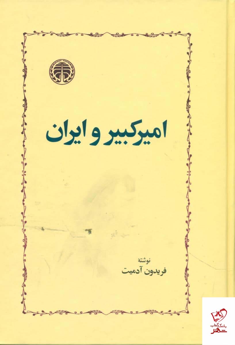 خرید کتاب امیرکبیر و ایران اثر فریدون آدمیت از نشر خوارزمی