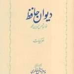خرید کتاب ديوان حافظ از انتشارات خوارزمی