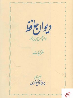 خرید کتاب ديوان حافظ از انتشارات خوارزمی