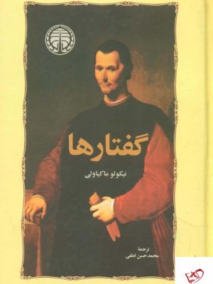 خرید کتاب گفتارها اثر نیکولو ماکیاولی از نشر خوارزمی