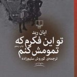 خرید کتاب تو این فکرم که تمومش کنم از نشر چشمه