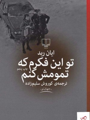 خرید کتاب تو این فکرم که تمومش کنم از نشر چشمه