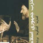 خرید کتاب حزب جمهوری اسلامی از نشر روزنه