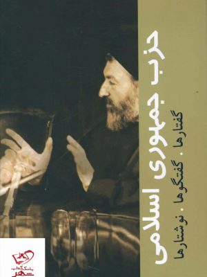 خرید کتاب حزب جمهوری اسلامی از نشر روزنه