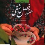 خرید کتاب هزار فصل عاشقی اثر شبنم سعادتی از نشر صدای معاصر