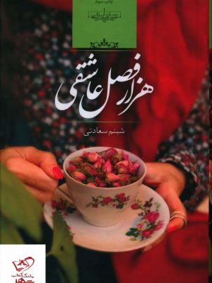 خرید کتاب هزار فصل عاشقی اثر شبنم سعادتی از نشر صدای معاصر