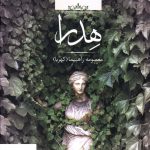 خرید کتاب هدرا اثر معصومه راهپیما از نشر صدای معاصر