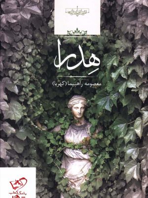 خرید کتاب هدرا اثر معصومه راهپیما از نشر صدای معاصر