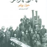 خرید کتاب پدر و پارامو اثر خوان رولفو از نشر ماهی