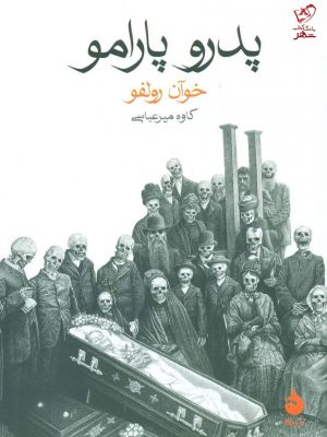 خرید کتاب پدر و پارامو اثر خوان رولفو از نشر ماهی