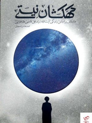 خرید کتاب کهکشان نیستی اثر محمدهادی اصفهانی نشر فیض فرزان