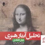 خرید کتاب تحلیل آثار هنری اثر جان کانادی از نشر شباهنگ