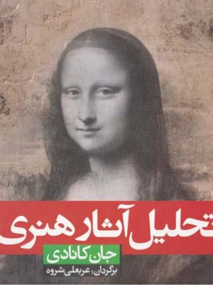 خرید کتاب تحلیل آثار هنری اثر جان کانادی از نشر شباهنگ