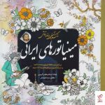 خرید کتاب مینیاتور های ایرانی از انتشارات سبزان