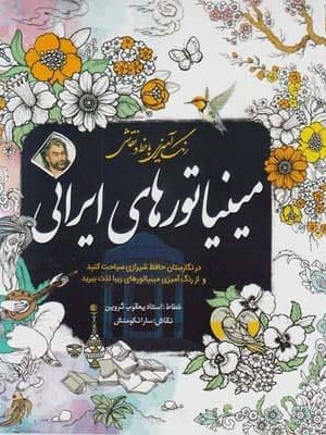 خرید کتاب مینیاتور های ایرانی از انتشارات سبزان