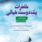 خرید کتاب خاطرات یک دوست خیالی اثر متيو ديكس نشر سده