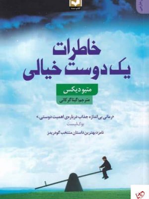 خرید کتاب خاطرات یک دوست خیالی اثر متيو ديكس نشر سده