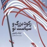 خرید کتاب رکورد بزرگ و سیاست نو اثر اریک راچوی از نشر دنیای اقتصاد
