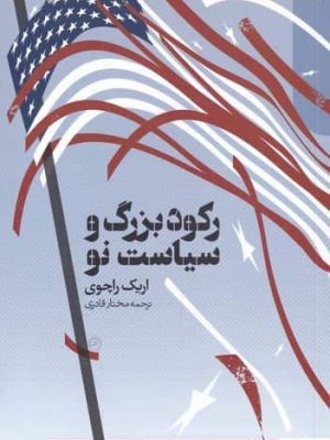 خرید کتاب رکورد بزرگ و سیاست نو اثر اریک راچوی از نشر دنیای اقتصاد