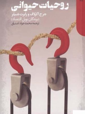 خرید کتاب روحیات حيوانی اثر جرج اكرلاف از نشر دنیای اقتصاد