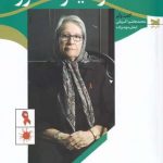 خرید کتاب دكتر مينو محرز اثر محمد‌هاشم اكبریانی از نشر خزه