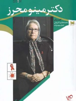 خرید کتاب دكتر مينو محرز اثر محمد‌هاشم اكبریانی از نشر خزه