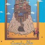 خرید کتاب ملالی نيست اثر جمال میر صادقی از نشر نشانه