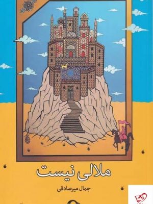 خرید کتاب ملالی نيست اثر جمال میر صادقی از نشر نشانه