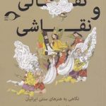 خرید کتاب نقالی و نقاشی اثر محسن زارع از نشر نشانه