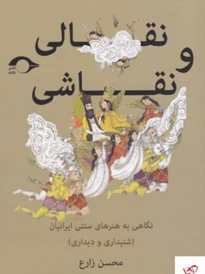 خرید کتاب نقالی و نقاشی اثر محسن زارع از نشر نشانه