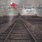 خرید کتاب عاشقانه‌ای در آشويتس اثر سوزی زیل از نشر نشانه