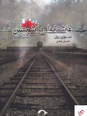 خرید کتاب عاشقانهای در آشويتس اثر سوزی زیل از نشر نشانه